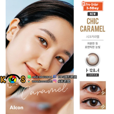韓版 Alcon Freshlook Chic Caramel 알콘 후레쉬룩 시크카라멜
